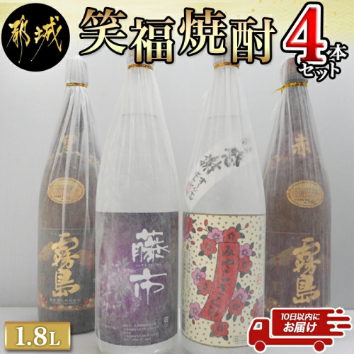 笑福焼酎1.8L×4本セット ≪みやこんじょ特急便≫_23-1801 81799 - 宮崎県都城市