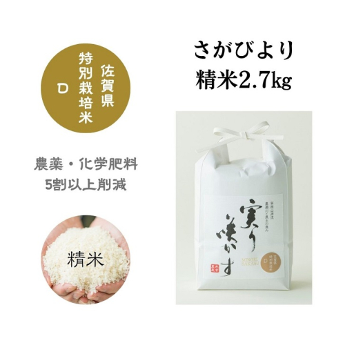 「実り咲かす」佐賀県特別栽培 さがびより 精米2.7kg：A085-046 81825 - 佐賀県佐賀市