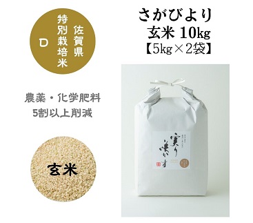 「実り咲かす」佐賀県特別栽培さがびより 玄米10kg：B200-019 81826 - 佐賀県佐賀市