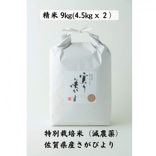 Ｄ−１７８．特別栽培米(減農薬)さがびより精米9kg 81827 - 佐賀県佐賀市