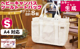 岡山県で織られている厚手純綿100％の6号帆布を原材料として、長い経験のある職人さんの技術により1つ1つ縫製された丈夫で使いやすいトートバッグです。力のかかる部分には、真鍮地金のカシメを打って補強して
