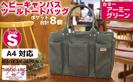 岡山県で織られている厚手純綿100％の6号帆布を原材料として、長い経験のある職人さんの技術により1つ1つ縫製された丈夫で使いやすいトートバッグです。力のかかる部分には、真鍮地金のカシメを打って補強して
