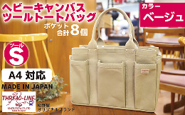 岡山県で織られている厚手純綿100％の6号帆布を原材料として、長い経験のある職人さんの技術により1つ1つ縫製された丈夫で使いやすいトートバッグです。力のかかる部分には、真鍮地金のカシメを打って補強して