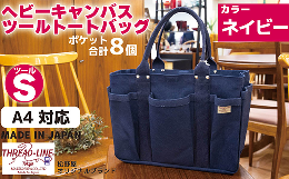 岡山県で織られている厚手純綿100％の6号帆布を原材料として、長い経験のある職人さんの技術により1つ1つ縫製された丈夫で使いやすいトートバッグです。力のかかる部分には、真鍮地金のカシメを打って補強して