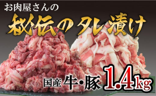「お肉屋さん秘伝のタレ漬け」 牛肉＆豚肉 1.4kgセット