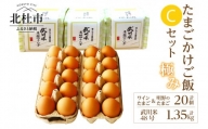 極み卵かけご飯Cセット（ワインたまご10個、明野のたまご10個、武川米48号450g×3袋）