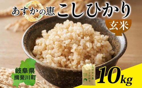  あすかの恵 こしひかり 玄米 10kg お米 米 コメ 揖斐川 飛鳥川 玄米 白飯 ご飯 ふっくら 艶 ツヤ 旨味 甘い 朝食 夕食 強火 弱火 真空パック 株式会社あすか 岐阜県 揖斐川町 81868 - 岐阜県揖斐川町