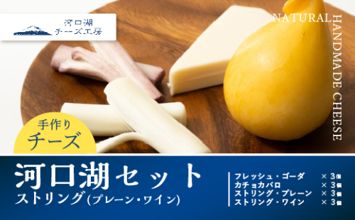 【河口湖チーズ工房】河口湖セット・ストリング（プレーン・ワイン） FAQ005 81870 - 山梨県富士河口湖町