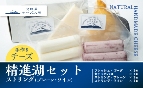 【河口湖チーズ工房】精進湖セット・ストリング（プレーン・ワイン） FAQ006 81872 - 山梨県富士河口湖町