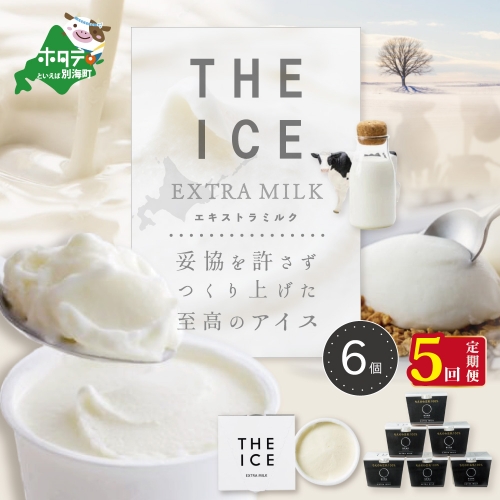 【毎月定期便】【THE ICE】エキストラミルク6個×5ヵ月定期便【be003-1065-100-5】 818788 - 北海道別海町