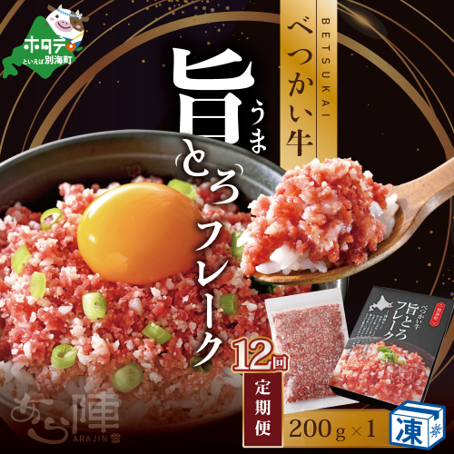 【毎月定期便】べつかい牛旨とろフレーク（200ｇ）×12カ月【AJM120108】（あら陣株式会社） 818807 - 北海道別海町