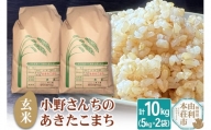 【玄米】小野さんちのあきたこまち(5kg×2袋) 計10kg
