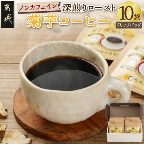 ノンカフェイン 菊芋コーヒー「深煎りロースト」_AA-J704 818960 - 宮崎県都城市