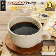 ノンカフェイン 菊芋コーヒー「深煎りロースト」_AA-J704