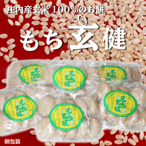 【11月より順次発送】梅木もち屋 玄米100%のお餅!もち玄健 450g×6袋(入金期限:2026.2.20)計2.7kg 個包装 丸もち 81995 - 山形県庄内町