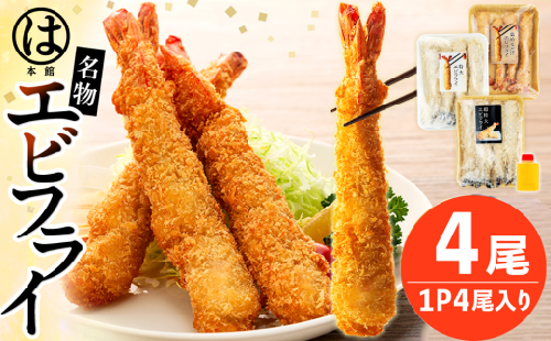 南知多名物 まるは本館の 超特大エビフライ4本セット 冷凍 エビフライ えびふらい 人気 海老フライ えびふらい 海老 えび おかず えびふらい お弁当 人気 えびふらい おすすめ 愛知県 南知多町 愛知県南知多町産エビフライ 南知多町産エビフライ ブラックタイガー  シータイガー 小麦粉 卵 パン粉 砂糖 みりん 塩 味醂 しお さとう 特製 三杯酢
