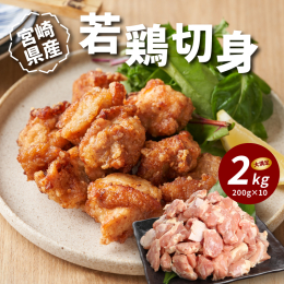 宮崎県産の鶏肉は他の国産肉に比べても美味しさでは高い評価を受けており、宮崎県産であることが一つのブランドとして確立されています。 その中でも、もっともジューシーな若鶏モモ肉のみを使用し、真空パックで冷