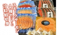 スモークサーモン4種セットと汐紅鮭切身｜サーモン 鮭 さけ シャケ 海鮮 弁当 家庭用 [0465]