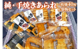 寝屋川市で「純・手焼きあられ・おかき」一筋30年以上。昔ながらの製造で「もち米」本来の味を生かし材料にこだわり時間と手間をかけ備長炭で焼き上げています。皆様に愛されている品物をお届けします。詰合せ内容