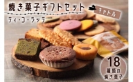ティ・コ・ラッテ 焼き菓子ギフトセット「キャトル」[0611]