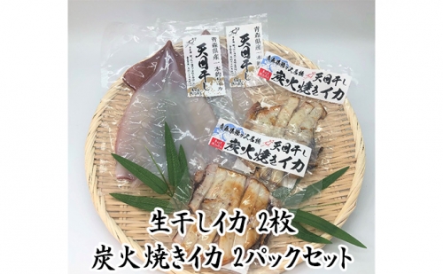 青森県鰺ヶ沢町生干しイカ２枚(1枚約200g×2枚）、炭火焼きイカ２パックセット　※ ご入金確認後 3ヶ月以内の発送になります。  青森 イカ いか 国産 魚介　