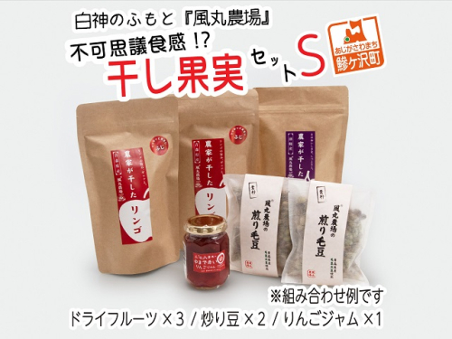 ドライフルーツ 不可思議食感！？ 干し果実 セット S 白神のふもと 風丸農場 ドライアップル りんごジャム 煎り毛豆 干しプルーン / 干し柿 詰め合わせ りんご 干しリンゴ アップル ジャム ドライ プルーン 柿 無添加 フルーツ 果物 青森 青森県 82068 - 青森県鰺ヶ沢町