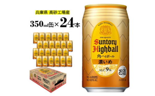 サントリー　角ハイボール缶   350ml（24缶入)濃いめ   【 ドリンク お酒  ウィスキー  ハイボール  兵庫県  高砂市  ふるさと納税】