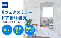 「軽い！」「割れない！」「映りがキレイ！」シンプルデザインでお部屋に馴染むフィルム製ミラー！国内工場で製造・販売を開始して50年の実績をもつ「軽い！」「割れない！」「映りがキレイ！」リフェクスミラー。