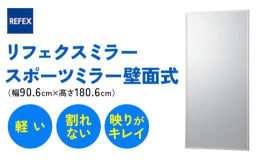 国内工場で製造・販売を開始して50年の実績をもつ「軽い！」「割れない！」「映りがキレイ！」リフェクスミラー。鏡面はフィルム製なので、地震で倒れてもガラスのように飛散しません。重さはガラスの約1／6だか