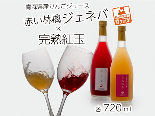 風丸農場　赤いりんごと完熟紅玉のジュースセット　無添加 青森県産　720ml各1本 計2本 82092 - 青森県鰺ヶ沢町