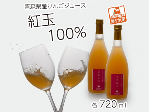 りんごジュース 青森 完熟 紅玉 りんごのジュース 720ml×2本 セット 風丸農場 無添加 りんご ジュース 100% ストレート アップルジュース フルーツジュース 果物ジュース 瓶 フルーツ 果物 飲料 リンゴ 林檎 青森県産 青森県 82093 - 青森県鰺ヶ沢町