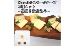 【ふるさと納税】Kaoriのスモークチーズ3種セット -燻製2段仕込み-【kaori-熏】燻製マイスターの技と味 おつまみ｜燻製チーズ スモークチ