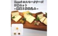 Kaoriのスモークチーズ3種セット -燻製2段仕込み-【kaori-熏】燻製マイスターの技と味 おつまみ｜燻製チーズ スモークチーズ 詰合せ 食べ比べ つまみ おかず 小分け くんせい 燻製 ギフト 贈答 贈り物 プレゼント [0481]