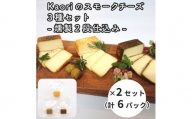 Kaoriのスモークチーズ3種セット -燻製2段仕込み- 2セット(6パック)【Kaori-熏】燻製マイスターの技と味 おつまみ｜燻製チーズ スモークチーズ 詰合せ 食べ比べ つまみ おかず 小分け くんせい 燻製 ギフト 贈答 贈り物 プレゼント [0482]