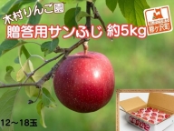 木村りんご園のサンふじ 約4～5kg(14～18玉)　青森県鰺ヶ沢町産りんご