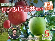 西樹園のサンふじ・王林セット約4～5kg(12～18玉)　青森県鰺ヶ沢町産りんご