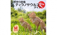 手作り恐竜 ティラノサウルス タイプ Mサイズ[ 恐竜 パズル 知育 キッズ 子供 おもちゃ 玩具 ]