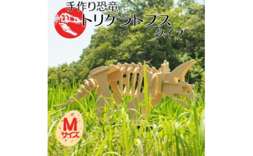 手作り恐竜 トリケラトプス タイプ Mサイズ[ 恐竜 パズル 知育 キッズ 子供 おもちゃ 玩具 ]