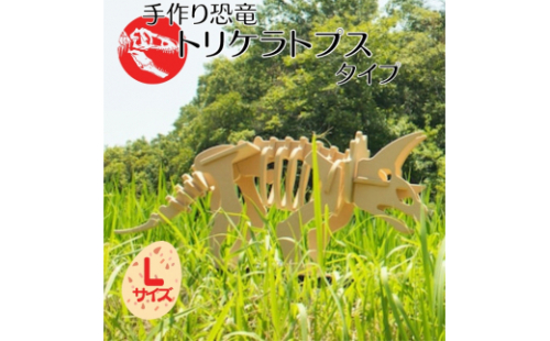 手作り恐竜 トリケラトプス タイプ Lサイズ[ 恐竜 パズル 知育 キッズ 子供 おもちゃ 玩具 ]