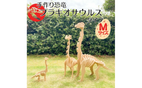 手作り恐竜 ブラキオサウルス タイプ Mサイズ[ 恐竜 パズル 知育 キッズ 子供 おもちゃ 玩具 ]