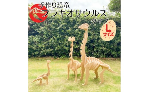 手作り恐竜 ブラキオサウルス タイプ Lサイズ[ 恐竜 パズル 知育 キッズ 子供 おもちゃ 玩具 ]