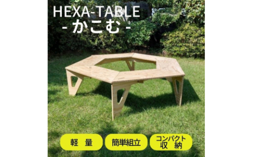HEXA-TABLE【かこむ】[ テーブル アウトドア キャンプ バーベキュー BBQ 軽量 収納 コンパクト ]
