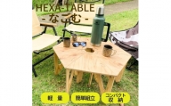 HEXA-TABLE【なごむ】[ テーブル アウトドア キャンプ バーベキュー BBQ 軽量 収納 コンパクト ]