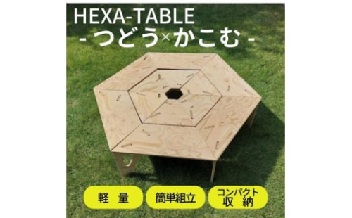 HEXA-TABLE【つどう＋かこむ】[ テーブル アウトドア キャンプ バーベキュー BBQ 軽量 収納 コンパクト ]