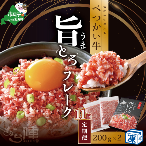 【毎月定期便】べつかい牛旨とろフレーク（200ｇ）×2個セット ×11カ月【AJM110109】（あら陣株式会社） 821303 - 北海道別海町