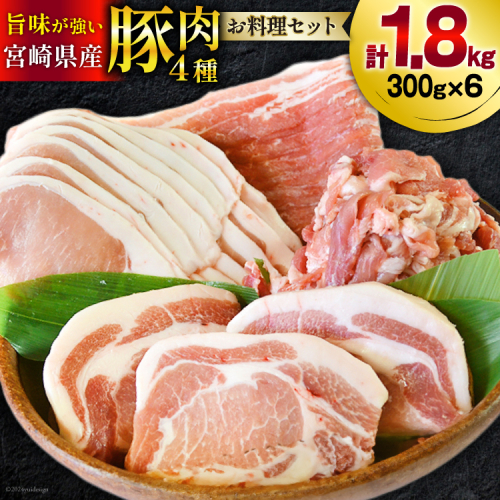 豚肉 小分け 豚 切り落とし バラ スライス ロース 生姜焼き用 とんかつ用 合計1.8kg [甲斐精肉店 宮崎県 美郷町 31as0092] お料理セット 肉 冷凍 宮崎県産 ウデ 腕 切落し 薄切り うす切り 真空包装 詰め合わせ 821317 - 宮崎県美郷町