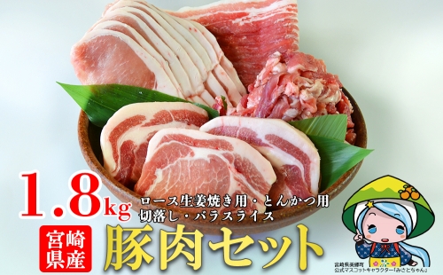 宮崎県産 豚肉 お料理セット 1.8kg 821317 - 宮崎県美郷町