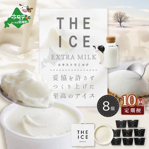 【毎月定期便】【THE ICE】エキストラミルク8個×10ヵ月定期便【be003-1066-100-10】（J FARM AMUSE） 821363 - 北海道別海町