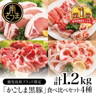 [JA食肉かごしま]鹿児島黒豚 食べ比べ 4種(バラ・肩ロース・ロース・とんかつ用) 計1.2kg