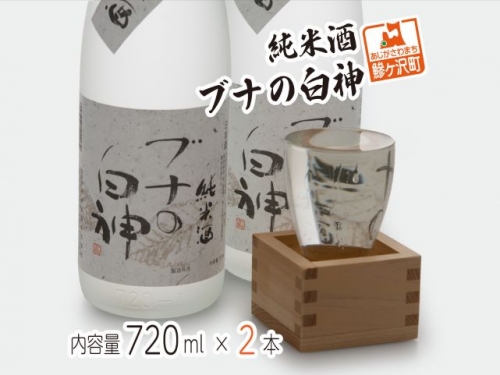純米酒 ブナの白神 720ml（2本） 82150 - 青森県鰺ヶ沢町